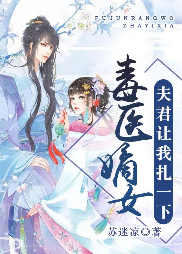 毒医娘子夫君让我扎一针