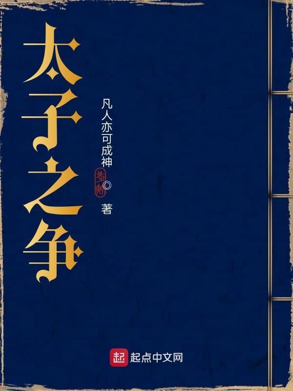 万历国本之争