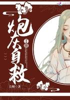 炮灰的自救手册
