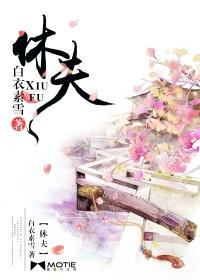 休夫番外十夜灯