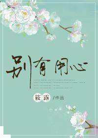 别有用心的意思是啥