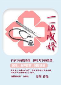 一医成婚季语笙免费阅读