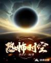 恐怖时空视频
