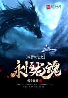 斗罗大陆之永恒龙魂txt
