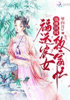 锦绣田园农女致富记