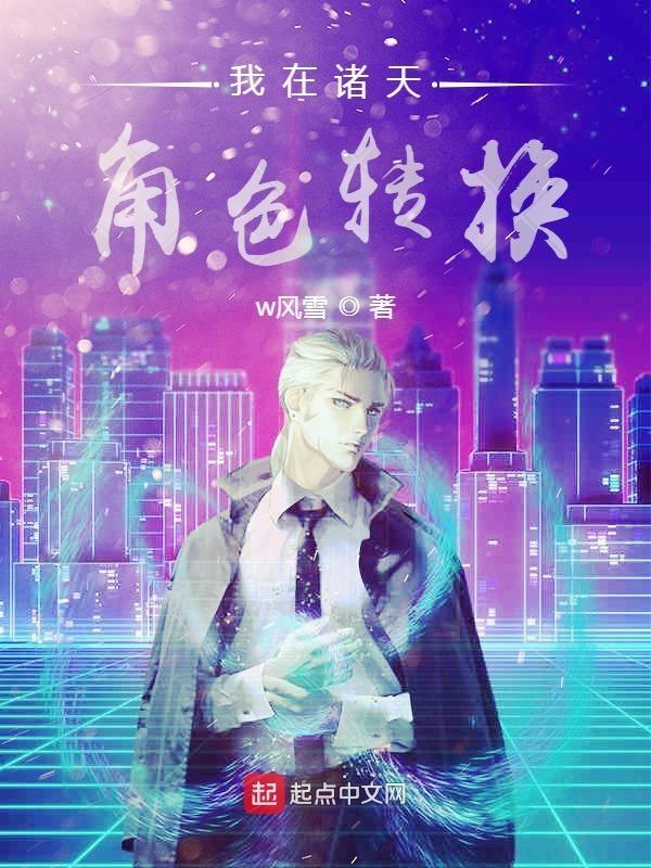 我在诸天都有角色