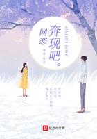 网恋奔现吧by书香