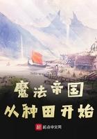 魔法种田