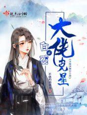 大佬克星电影免费观看
