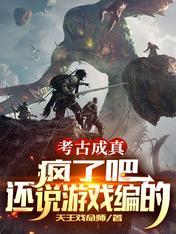 考古真的很危险吗