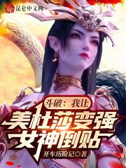 斗破我是美杜莎女王
