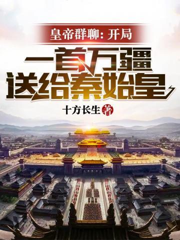 帝王聊天群开局秦始皇请求入群作者 大哥饶命