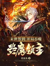 末世签到开局吞噬炎魔领主全部目录