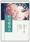 时光不老