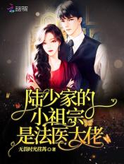 陆少家的小祖宗是法医大佬 第539章