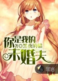 你是我未婚夫免费观看全集