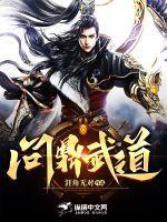 问鼎武道 男主最后娶了几个