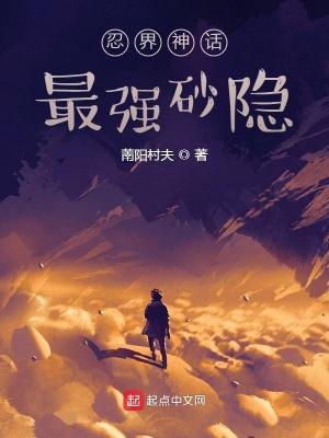 忍界神话最强砂隐txt
