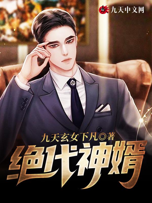 绝代神婿韩林横卧苍青