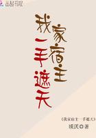 我家宿主超无敌