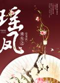 凤什么瑶的
