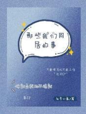 我们可以同居