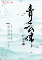 青云归乡短剧免费观看