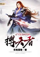 灵气复苏时代的日常作者未名月下