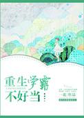 重生之学霸难当不好当