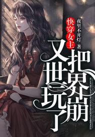 快穿女主又要挂了笔趣阁