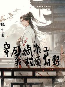 女穿男嫡次子的团宠日常免费阅读