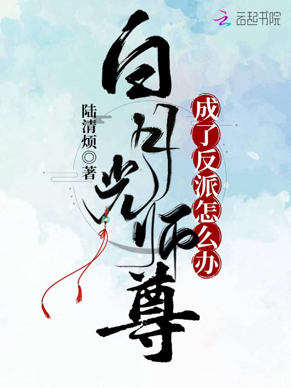 白月光师尊表示她能苟