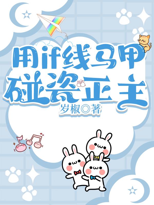 用if线马甲碰瓷正主127