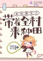 末世重生之带着全村来种田笔趣阁有声