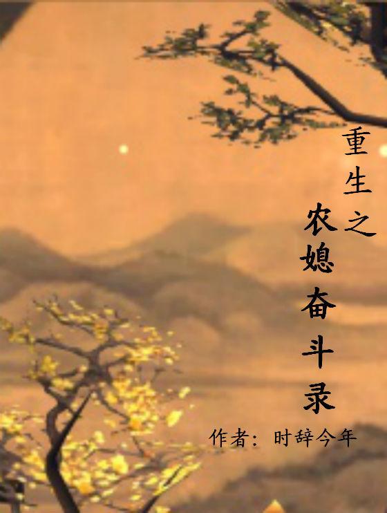 重生奋斗农媳妇