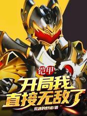 铠甲开局我直接无敌了荒唐的野猪