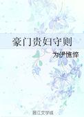 豪门贵妇守则 为伊憔悴txt