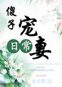 傻子宠妻日常TXT笔趣阁最新章节