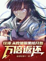 综漫日常从雏鹤爱拜师开