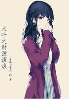 木叶之财源滚滚_