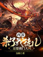 还想佛门大兴在线