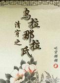 清穿之乌那那拉氏