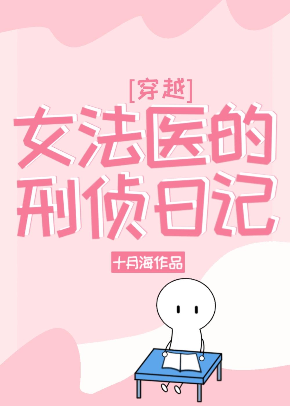 女法医刑侦记有声