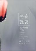 将瓷就瓷txt