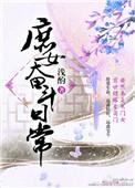 庶女奋斗日常by简小酌讲的什么
