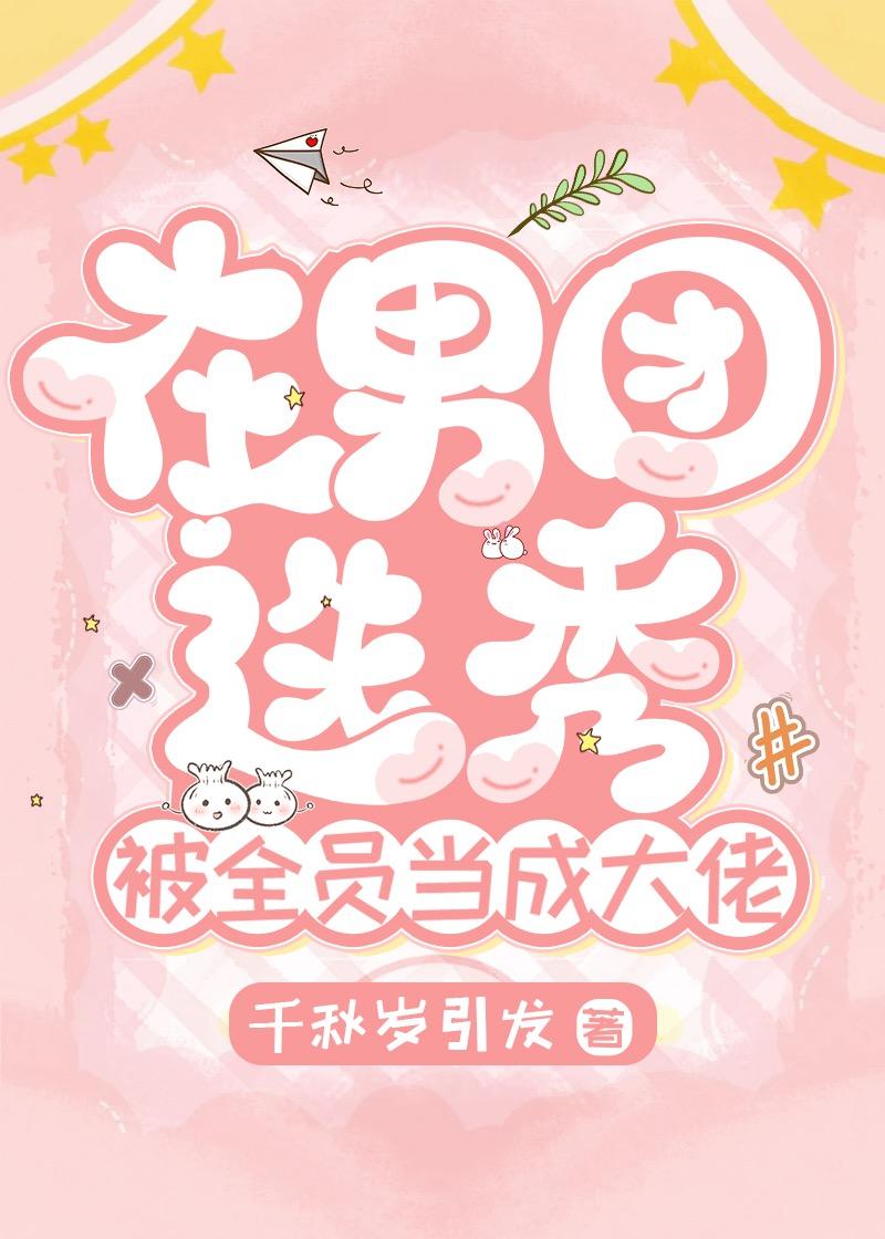 男团选秀被全员当大佬的
