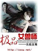 极品驭兽师