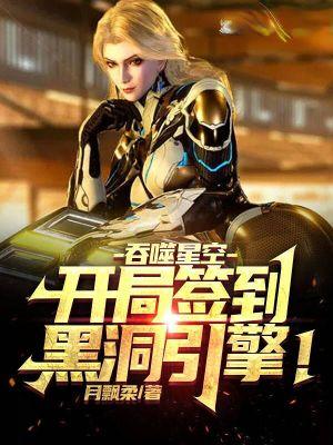 吞噬星空开局签到黑洞引擎!