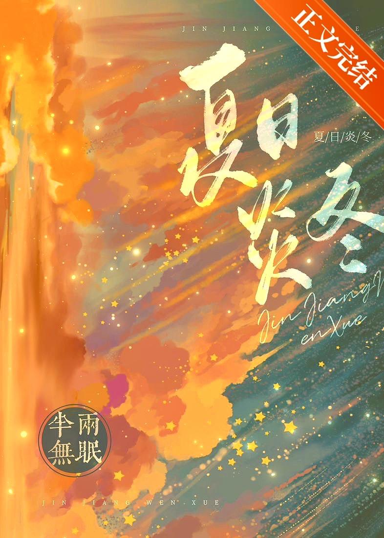 夏日炎冬百度