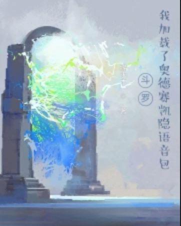 斗罗我加载了奥德赛凯隐语音包 缘求木